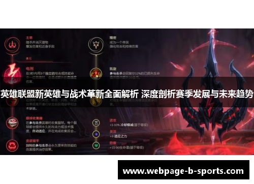 英雄联盟新英雄与战术革新全面解析 深度剖析赛季发展与未来趋势 英雄联盟新英雄与战术革新全面解析 深度剖析赛季发展与未来趋势