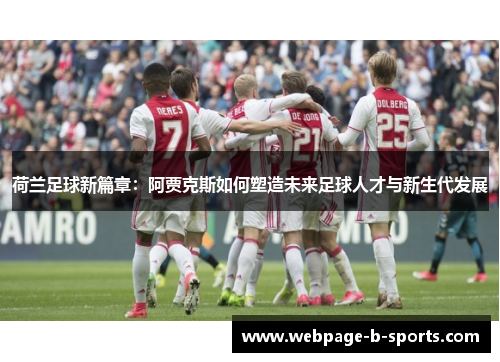 荷兰足球新篇章：阿贾克斯如何塑造未来足球人才与新生代发展
