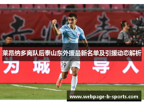 莱昂纳多离队后泰山东外援最新名单及引援动态解析 莱昂纳多离队后泰山东外援最新名单及引援动态解析