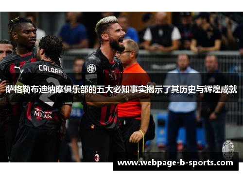 萨格勒布迪纳摩俱乐部的五大必知事实揭示了其历史与辉煌成就