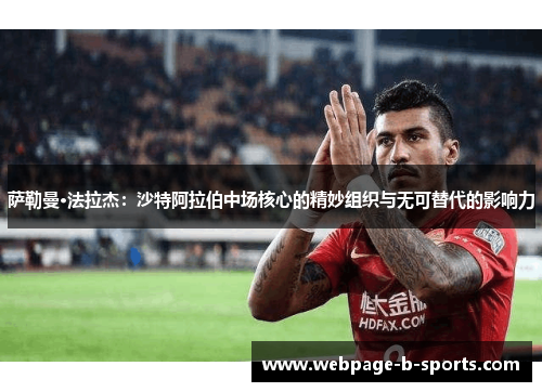 萨勒曼·法拉杰：沙特阿拉伯中场核心的精妙组织与无可替代的影响力