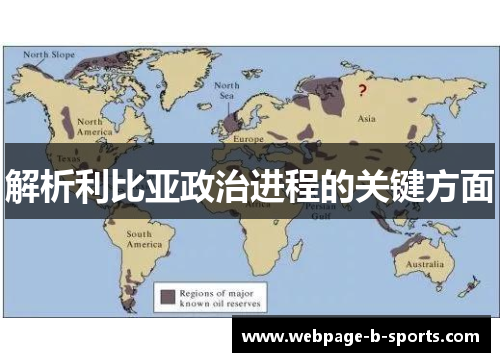 解析利比亚政治进程的关键方面