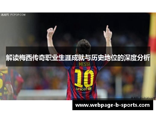 解读梅西传奇职业生涯成就与历史地位的深度分析