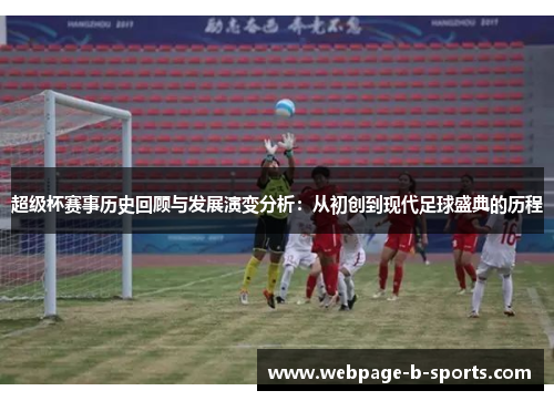 超级杯赛事历史回顾与发展演变分析：从初创到现代足球盛典的历程