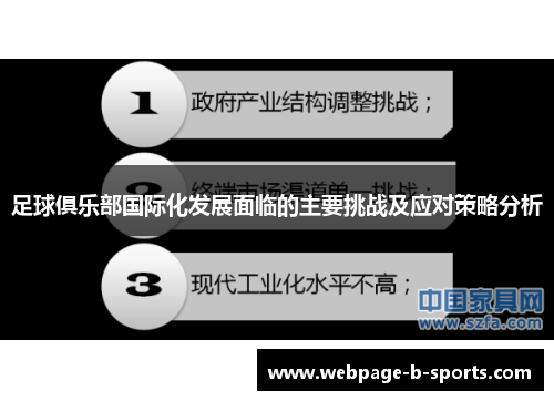 足球俱乐部国际化发展面临的主要挑战及应对策略分析