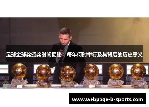 足球金球奖颁奖时间揭秘：每年何时举行及其背后的历史意义