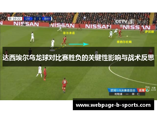 达西埃尔乌龙球对比赛胜负的关键性影响与战术反思