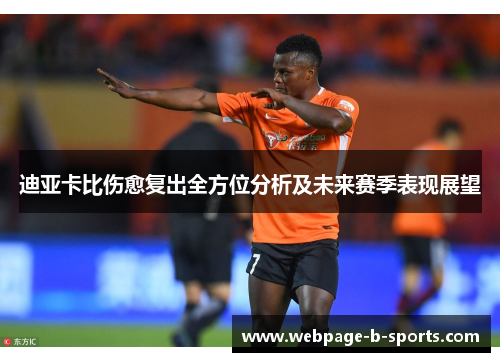 迪亚卡比伤愈复出全方位分析及未来赛季表现展望