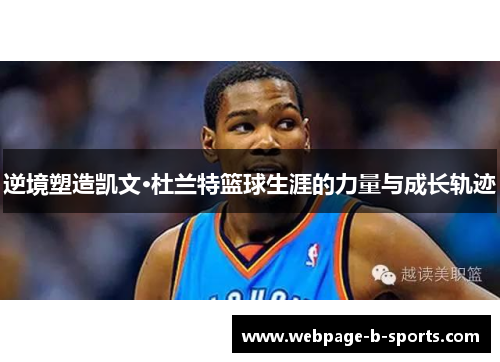 逆境塑造凯文·杜兰特篮球生涯的力量与成长轨迹