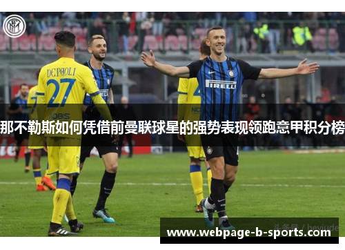 那不勒斯如何凭借前曼联球星的强势表现领跑意甲积分榜