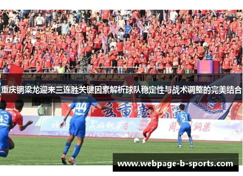 重庆铜梁龙迎来三连胜关键因素解析球队稳定性与战术调整的完美结合