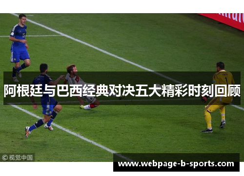 阿根廷与巴西经典对决五大精彩时刻回顾