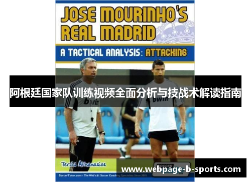 阿根廷国家队训练视频全面分析与技战术解读指南