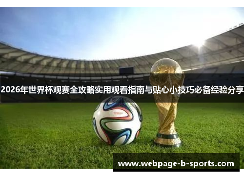 2026年世界杯观赛全攻略实用观看指南与贴心小技巧必备经验分享 2026年世界杯观赛全攻略实用观看指南与贴心小技巧必备经验分享