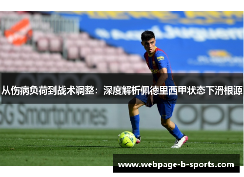 从伤病负荷到战术调整：深度解析佩德里西甲状态下滑根源