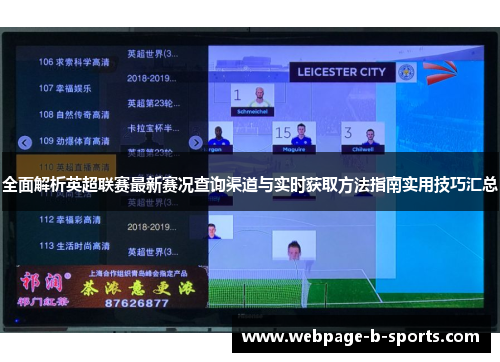 全面解析英超联赛最新赛况查询渠道与实时获取方法指南实用技巧汇总