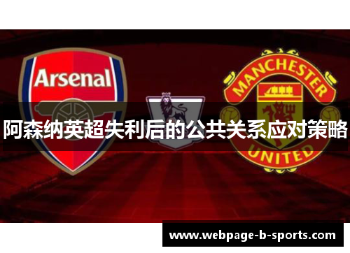 阿森纳英超失利后的公共关系应对策略 阿森纳英超失利后的公共关系应对策略