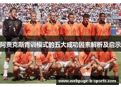 阿贾克斯青训模式的五大成功因素解析及启示