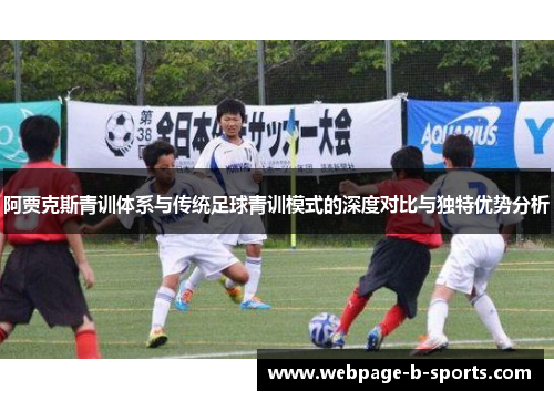 阿贾克斯青训体系与传统足球青训模式的深度对比与独特优势分析