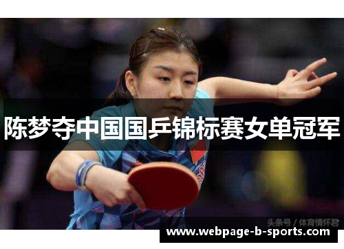 陈梦夺中国国乒锦标赛女单冠军 陈梦夺中国国乒锦标赛女单冠军