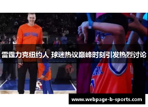 雷霆力克纽约人 球迷热议巅峰时刻引发热烈讨论