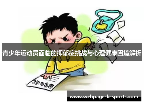 青少年运动员面临的抑郁症挑战与心理健康困境解析 青少年运动员面临的抑郁症挑战与心理健康困境解析