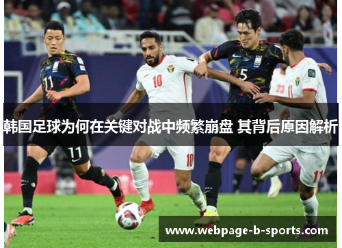 韩国足球为何在关键对战中频繁崩盘 其背后原因解析 韩国足球为何在关键对战中频繁崩盘 其背后原因解析