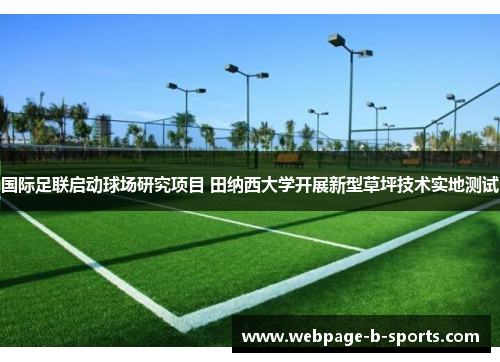 国际足联启动球场研究项目 田纳西大学开展新型草坪技术实地测试