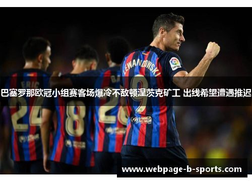 巴塞罗那欧冠小组赛客场爆冷不敌顿涅茨克矿工 出线希望遭遇推迟 巴塞罗那欧冠小组赛客场爆冷不敌顿涅茨克矿工 出线希望遭遇推迟