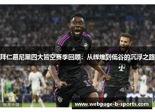 拜仁慕尼黑四大皆空赛季回顾:从辉煌到低谷的沉浮之路 拜仁慕尼黑四大皆空赛季回顾:从辉煌到低谷的沉浮之路