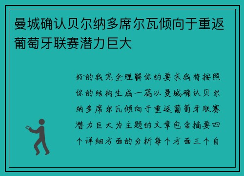 曼城确认贝尔纳多席尔瓦倾向于重返葡萄牙联赛潜力巨大 曼城确认贝尔纳多席尔瓦倾向于重返葡萄牙联赛潜力巨大