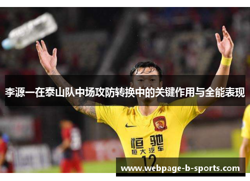 李源一在泰山队中场攻防转换中的关键作用与全能表现 李源一在泰山队中场攻防转换中的关键作用与全能表现