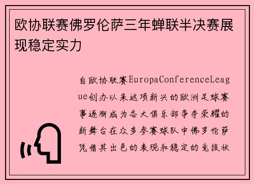 欧协联赛佛罗伦萨三年蝉联半决赛展现稳定实力 欧协联赛佛罗伦萨三年蝉联半决赛展现稳定实力