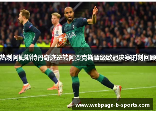 热刺阿姆斯特丹奇迹逆转阿贾克斯晋级欧冠决赛时刻回顾
