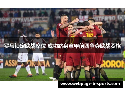 罗马锁定欧战席位 成功跻身意甲前四争夺欧战资格