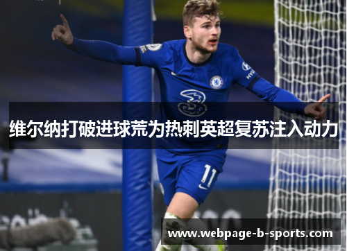 维尔纳打破进球荒为热刺英超复苏注入动力 维尔纳打破进球荒为热刺英超复苏注入动力