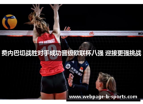 费内巴切战胜对手成功晋级欧联杯八强 迎接更强挑战 费内巴切战胜对手成功晋级欧联杯八强 迎接更强挑战