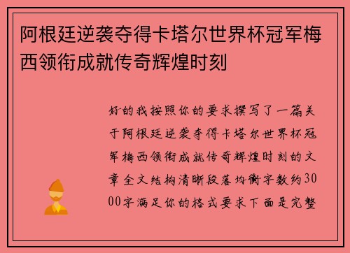 阿根廷逆袭夺得卡塔尔世界杯冠军梅西领衔成就传奇辉煌时刻 阿根廷逆袭夺得卡塔尔世界杯冠军梅西领衔成就传奇辉煌时刻