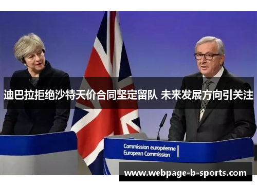 迪巴拉拒绝沙特天价合同坚定留队 未来发展方向引关注 迪巴拉拒绝沙特天价合同坚定留队 未来发展方向引关注