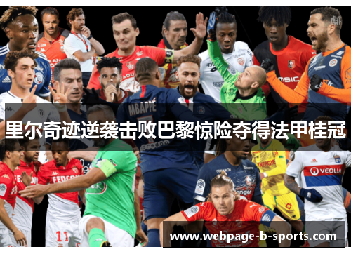 里尔奇迹逆袭击败巴黎惊险夺得法甲桂冠 里尔奇迹逆袭击败巴黎惊险夺得法甲桂冠