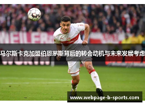 马尔斯卡克加盟伯恩茅斯背后的转会动机与未来发展考虑