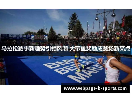马拉松赛事新趋势引领风潮 大带鱼奖励成赛场新亮点