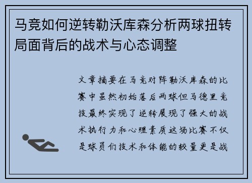 马竞如何逆转勒沃库森分析两球扭转局面背后的战术与心态调整