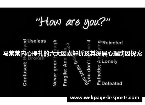 马莱莱内心挣扎的六大因素解析及其深层心理动因探索