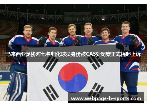 马来西亚足协对七名归化球员身份被CAS处罚案正式提起上诉