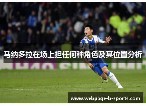 马纳多拉在场上担任何种角色及其位置分析