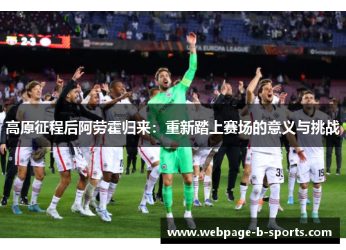 高原征程后阿劳霍归来：重新踏上赛场的意义与挑战