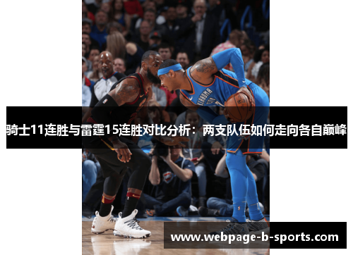 骑士11连胜与雷霆15连胜对比分析：两支队伍如何走向各自巅峰