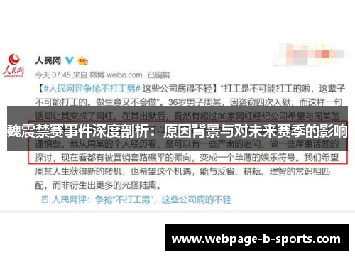 魏震禁赛事件深度剖析：原因背景与对未来赛季的影响