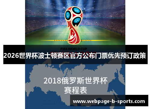 2026世界杯波士顿赛区官方公布门票优先预订政策 